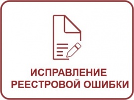 Исправление реестровой ошибки ЕГРН Кадастровые работы в Омске