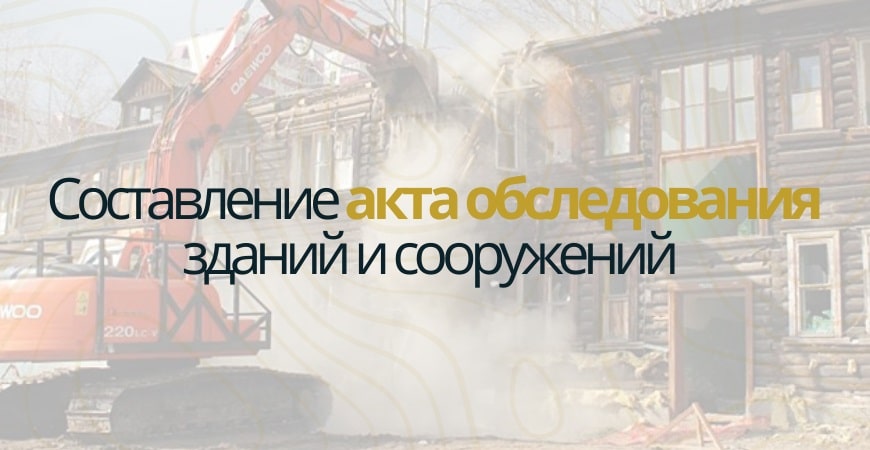 Акт обследования объекта недвижимости в Омске