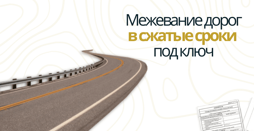 Межевание дорог в Омске