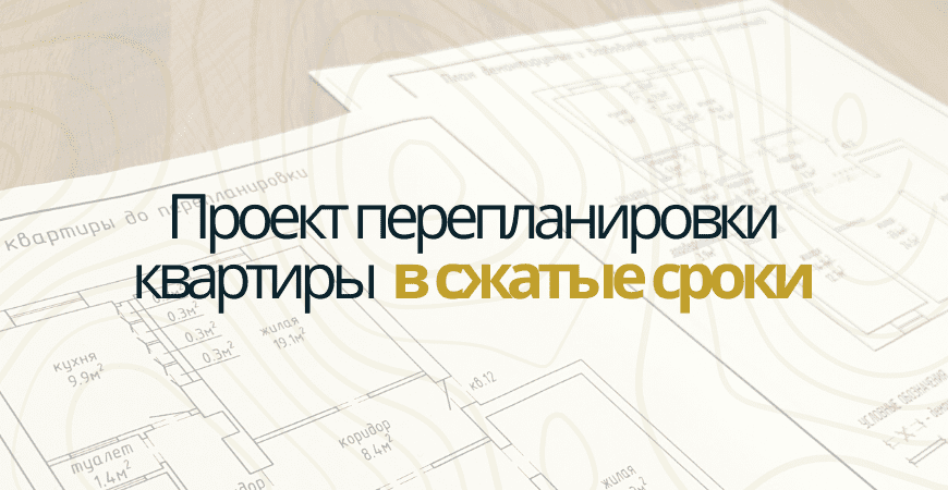 Проект перепланировки квартиры в Омске