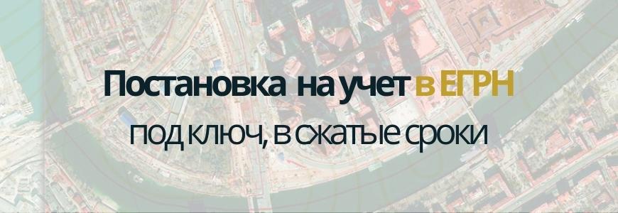 Постановка на учет в ЕГРН под ключ в селе Новомосковка