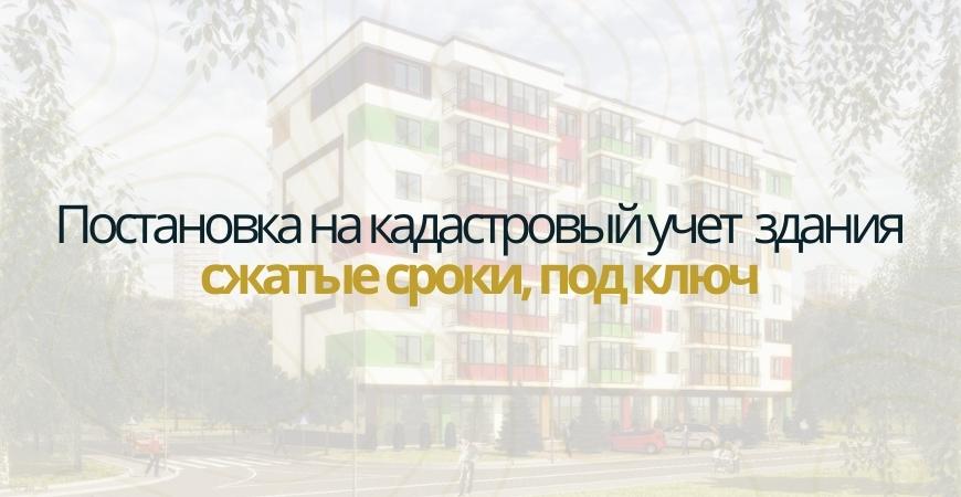 Постановка здания на кадастровый в Омске