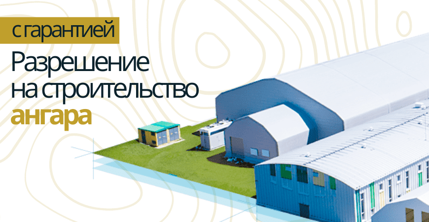 Разрешение на строительство ангара в Омске