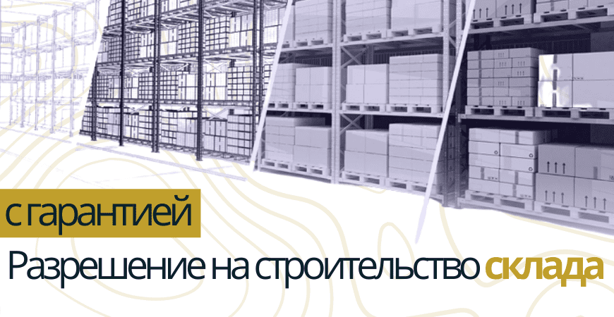 Разрешение на строительство склада в Омске