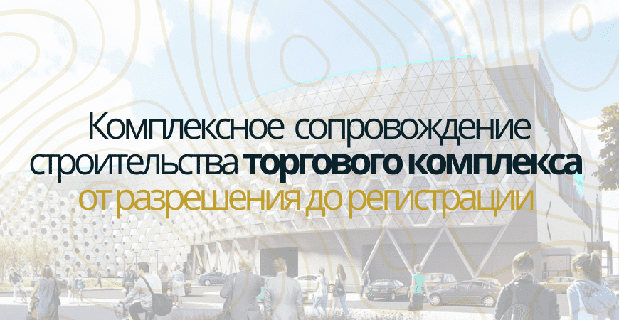 Сопровождение строительства торгового центра в Омске