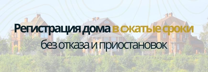 Регистрация частного жилого дома под ключ в селе Ребровка