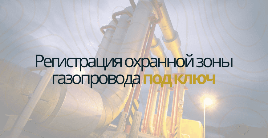 Кадастровый учет газопровода в Омске