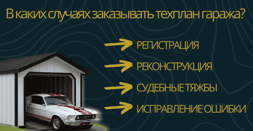 Заказать техплан гаража в Омске под ключ