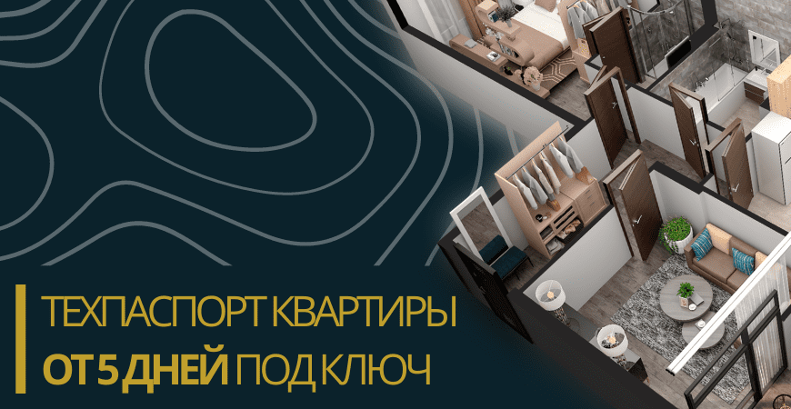 Технический паспорт на квартиру в Омске
