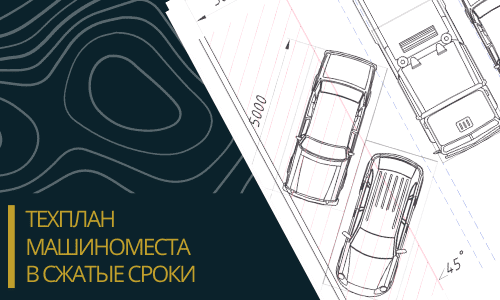 Технический план машиноместа в Омске