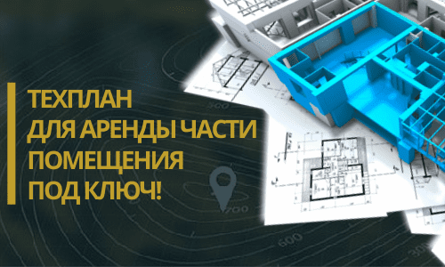Технический план аренды в Омске