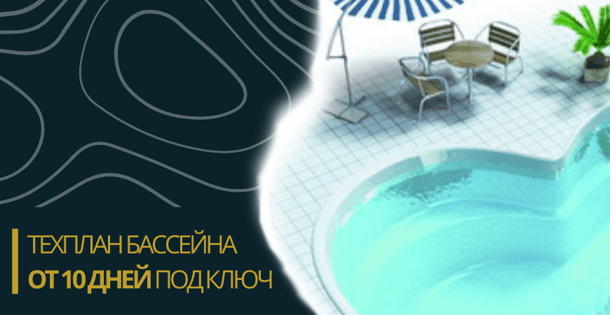 Техплан бассейна в Омске