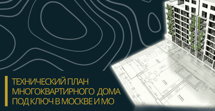 Технический план многоквартирного дома под ключ в Омске