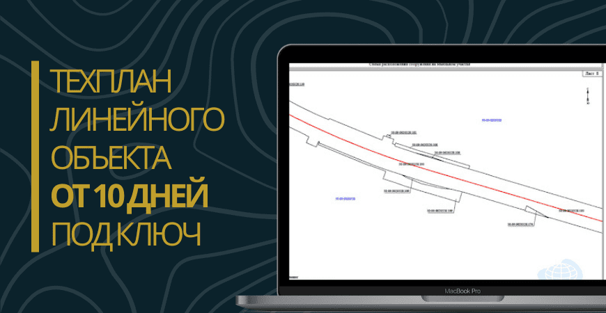 Технический план линейного объекта под ключ в Омске