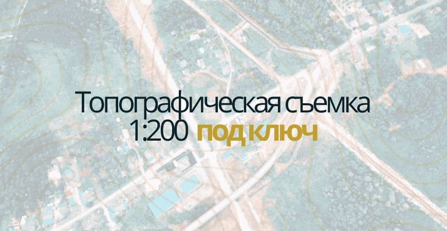 Топосъемка 1:200 в Омске