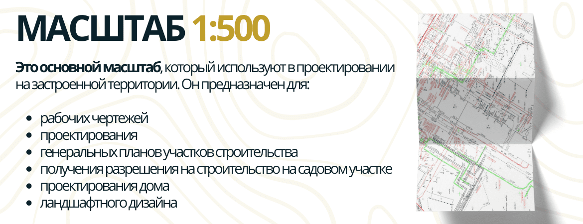 Масштаб топосъемки 1:500 в Омске