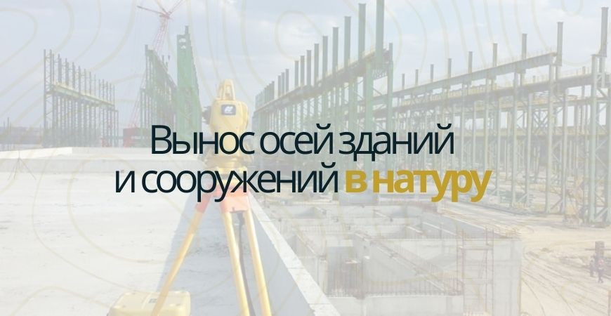 Вынос осей зданий и сооружений в Омске