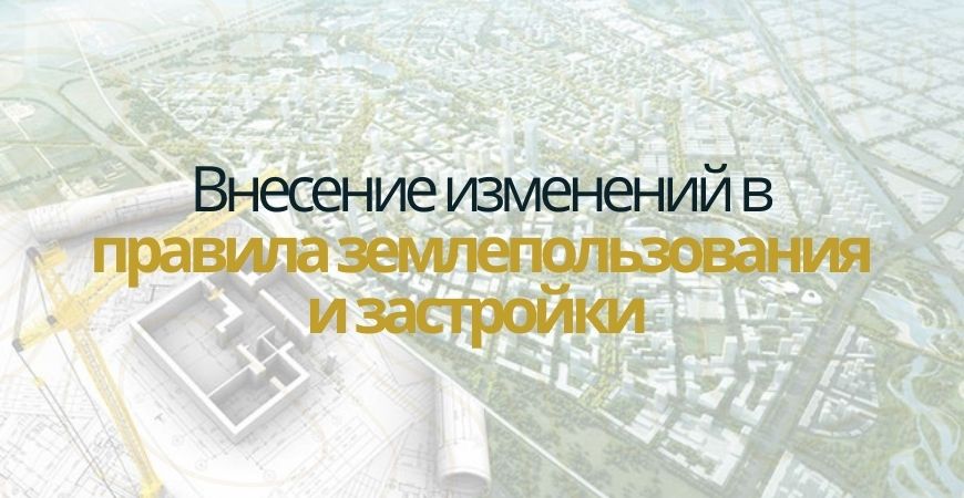 Внесение изменений в ПЗЗ в Омске