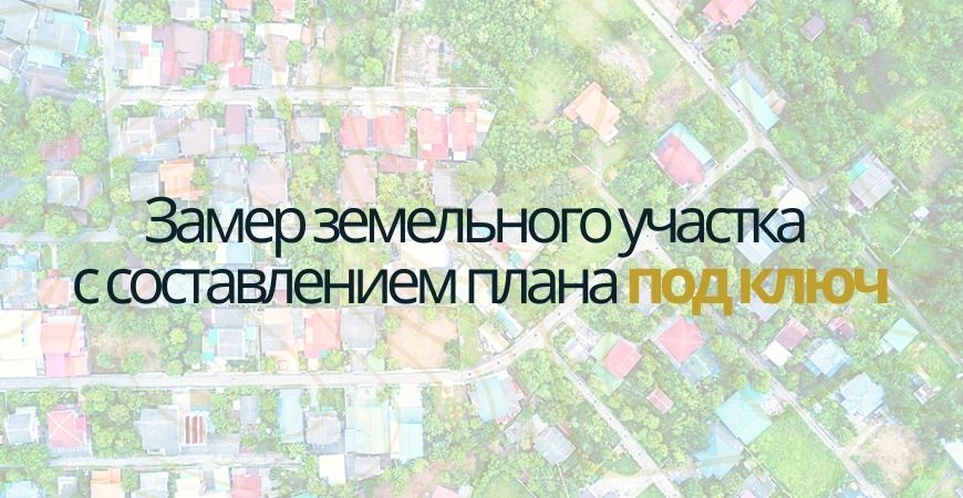 Замер земельного участка в Омске